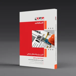 کتاب کارشناسی ارشد طرح ریزی واحد های صنعتی