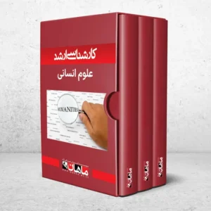 کارشناسی ارشد علوم انسانی