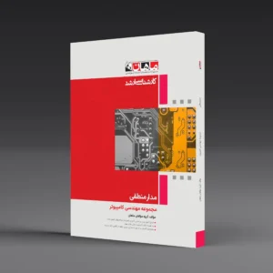 کتاب کارشناسی ارشد مدار منطقی