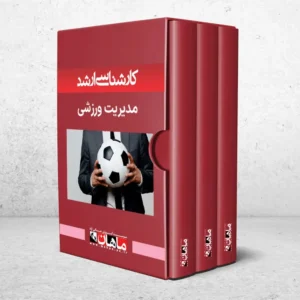 کارشناسی ارشد مدیریت ورزشی