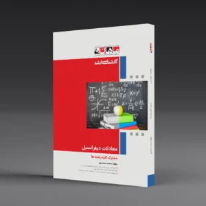 کتاب کارشناسی ارشد معادلات دیفرانسیل