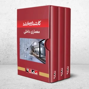 کارشناسی ارشد معماری داخلی