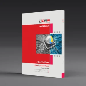 کتاب کارشناسی ارشد معماری کامپیوتر