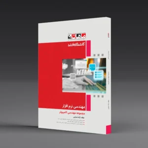 کتاب کارشناسی ارشد مهندسی نرم افزار