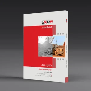 کتاب کارشناسی ارشد مکانیک خاک