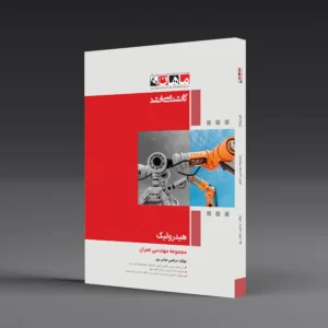 کتاب کارشناسی ارشد هیدرولیک