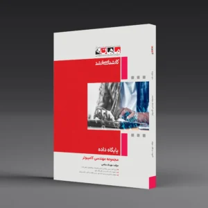 کتاب کارشناسی ارشد پایگاه داده