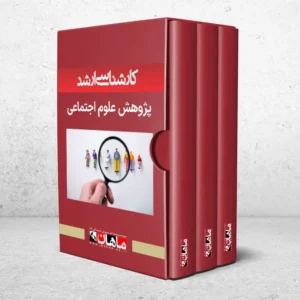 کارشناسی ارشد پژوهش علوم اجتماعی