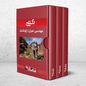 دکتری ژئوتکنیک