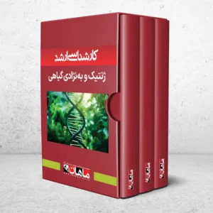 کارشناسی ارشد ژنتیک و به نژادی گیاهی