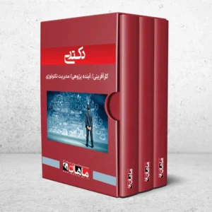 دکتری کارآفرینی آینده پژوهی و مدیریت تکنولوژی