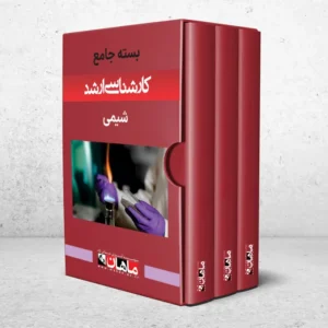بسته کارشناسی ارشد شیمی