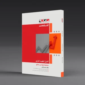 کتاب کارشناسی ارشد کنترل کیفیت آماری