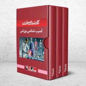 کارشناسی ارشد آسیب شناسی ورزشی و تمرینات اصلاحی