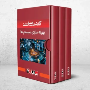 کارشناسی ارشد بهینه سازی سیستم ها