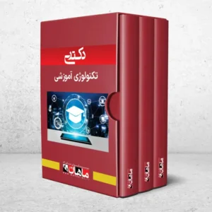 دکتری تکنولوژی آموزشی