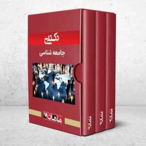 بسته دکتری جامعه شناسی