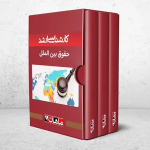 کارشناسی ارشد حقوق بین الملل