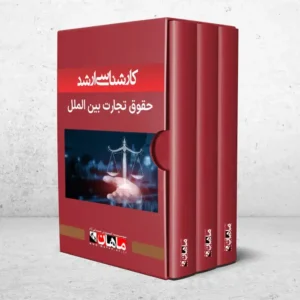 کارشناسی ارشد حقوق تجارت و بین الملل