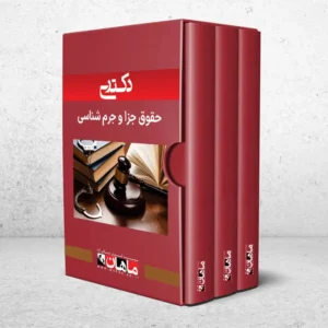 بسته دکتری حقوق جزا