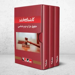 کارشناسی ارشد حقوق جزا