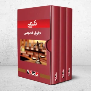 بسته دکتری حقوق خصوصی