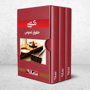 بسته دکتری حقوق عمومی
