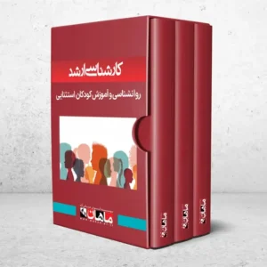 کارشناسی ارشد روانشناسی کودکان استثنایی