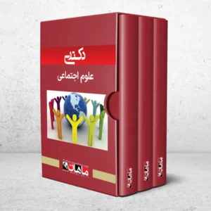 دکتری علوم اجتماعی