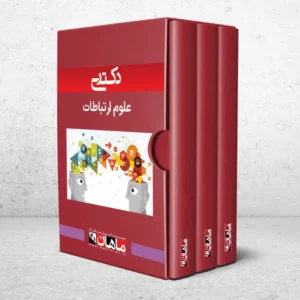 دکتری علوم ارتباطات