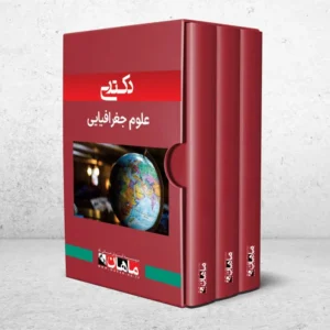 دکتری علوم جغرافیایی