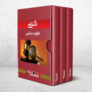 بسته دکتری علوم سیاسی