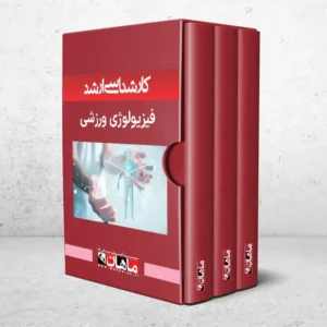 کارشناسی ارشد فیزیولوژی ورزشی