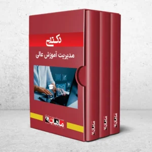 بسته دکتری مدیریت آموزش عالی