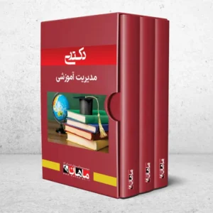 دکتری مدیریت آموزشی