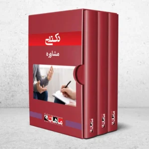 بسته دکتری مشاوره