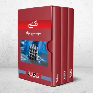 دکتری مهندسی مواد