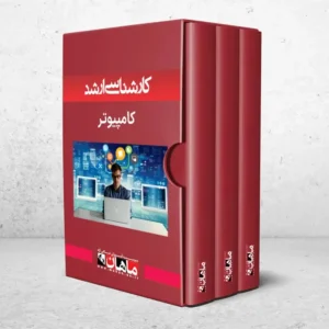 بسته کارشناسی ارشد مهندسی کامپیوتر