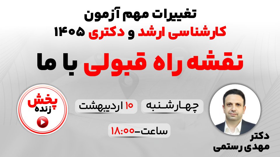 تغییرات مهم آزمون کارشناسی ارشد و دکتری ۱۴۰۵