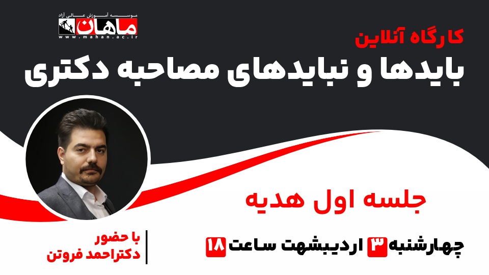 آمادگی مصاحبه دکتری با موسسه ماهان