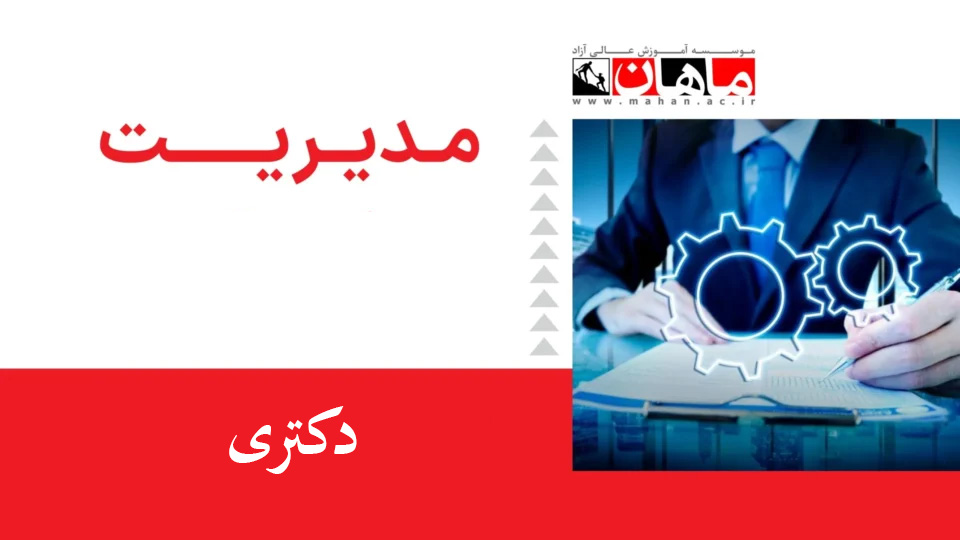 1- اصول و مبانی مدیریت از دیدگاه اسلام دکتر مدرسی