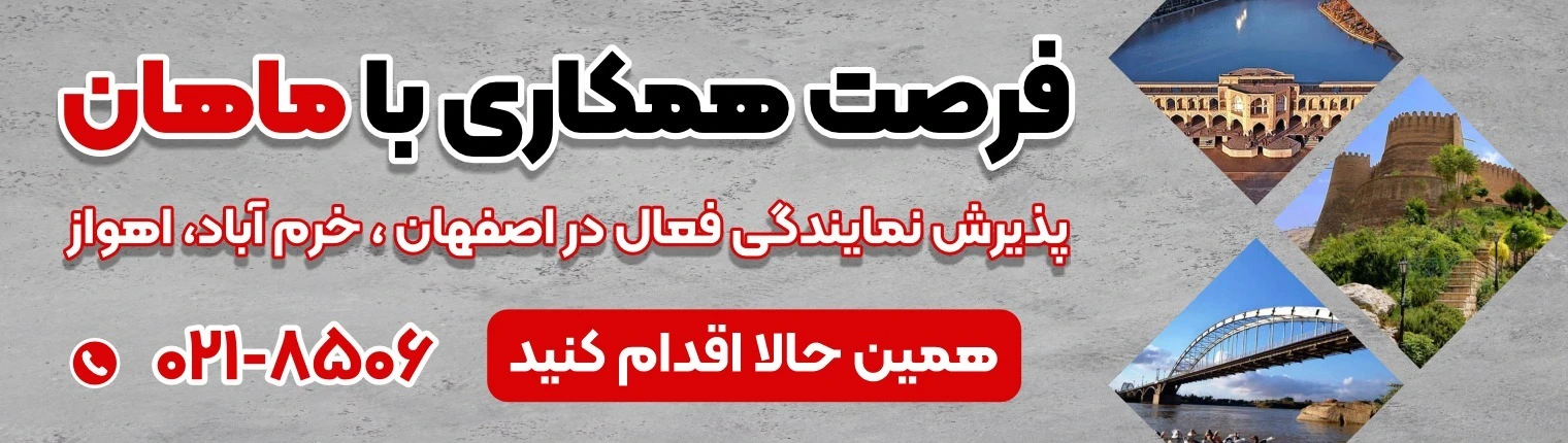 فرصت همکاری ماهان