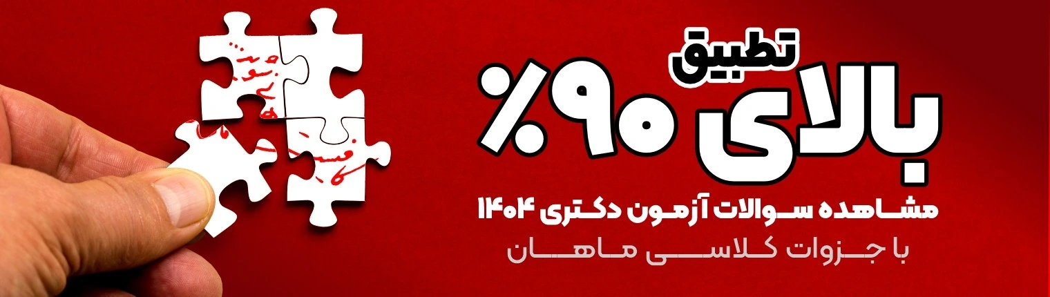 دوره ازمون دکتری