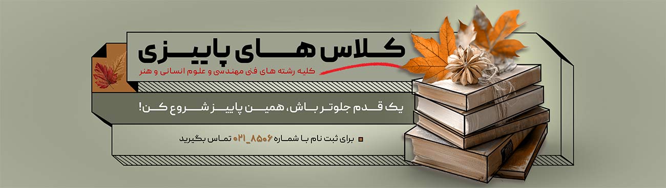 ترم پاییز 1404