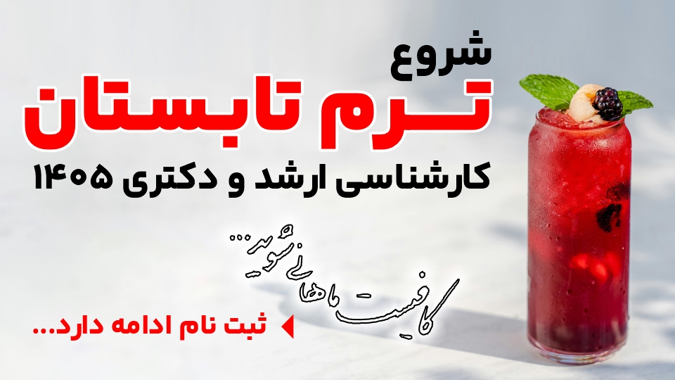 ترم تابستان ماهان آغاز شد