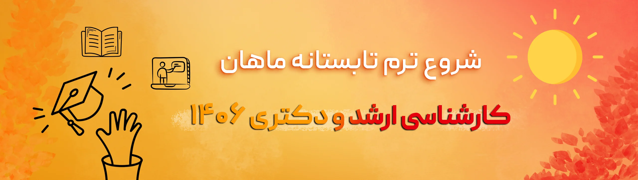 بنر-لندینگ-ترم-تابستانه-ماهان-ارشد-دکتری-1406