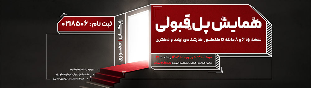 همایش رایگان پل قبولی 1405