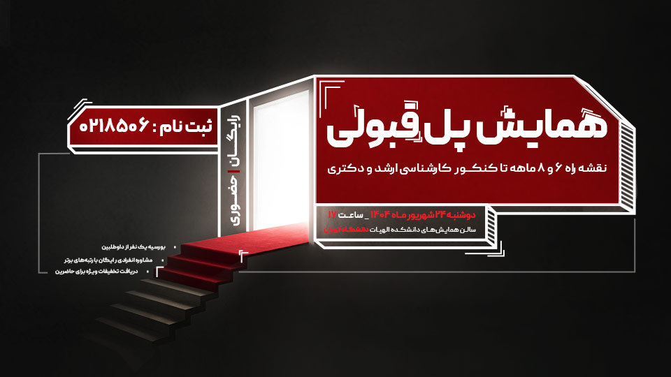 همایش رایگان پل قبولی 1405