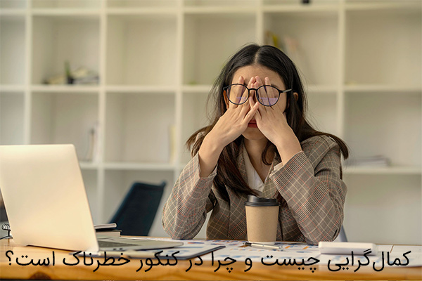 غلبه بر کمال‌گرایی در مسیر کنکور