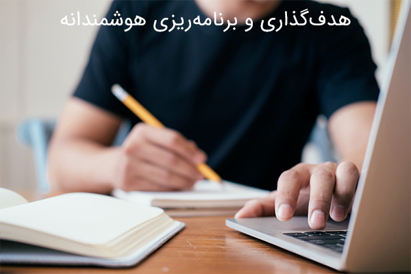 هدف‌گذاری و برنامه‌ریزی هوشمندانه